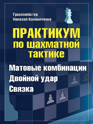 cover image of Практикум по шахматной тактике. Матовые комбинации. Двойной удар. Связка